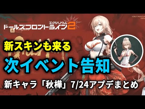 【ドルフロ2】新人形は秋樺！ハレンチすぎるスキンも来るぞ！7/24アプデ告知まとめ！【ドールズフロントライン2】