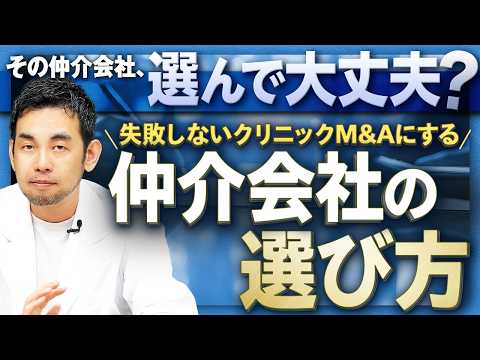【知らなきゃ損】クリニックM&A仲介会社の選び方！失敗しないためのポイントをMBAホルダーの現役医師が解説