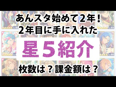 【あんスタ始めて２年！】２年目に手に入れた星５カード紹介！枚数は？課金額は？