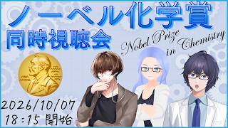 ノーベル化学賞発表予想・同時視聴会2026年  #たかとー研究室