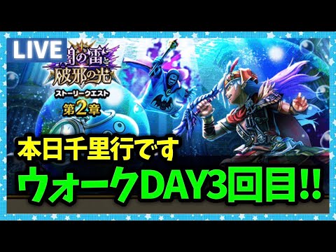 【ドラクエウォーク】まだまだレベリングは終わらない！なんかウォークDAY3回目来るらしいぞ…【雑談放送】