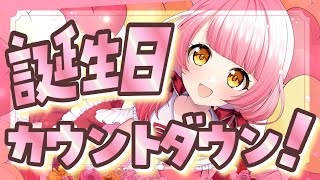【🔴LIVE】誕生日カウントダウン🍰今年もやってきた！【VTuber/恋路あんころ】