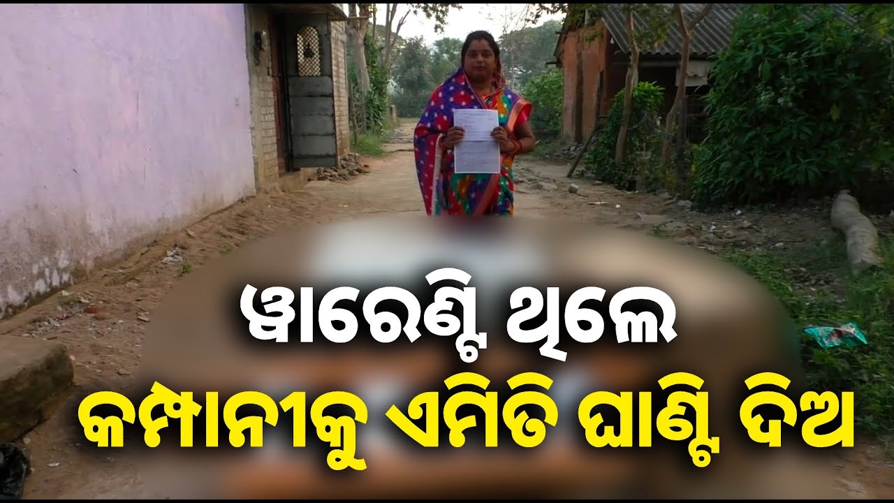ୱାରେଣ୍ଟି ଭିତରେ ହଇରାଣ କଲା କମ୍ପାନୀ, ଖାଉଟି ଅଦାଲତ ନିର୍ଦ୍ଦେଶରେ ଘରେ ପହଞ୍ଚିଲା AC || Knews odisha