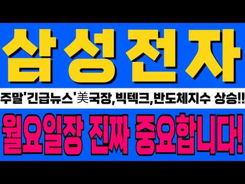 [삼성전자 주가 <strong>전망</strong>] 주말'긴급뉴스'美국장,빅텍크,반도체지수,<strong>상승</strong>!! 월요일장 진짜 중요합니다!! 주주분 이라면 필수시청!! #강반장