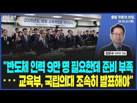 김문수 "전남광주 반도체 인력 9만 명 필요한데 준비 부족...교육부, 국립의대 선정 결과 조속히 발표해야" [출발 무등의 아침] 261022 목요일 by KBS광주