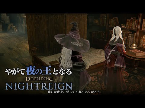 【隠者：追憶後編】私たちの夜を、愛してくれてありがとう（終）【エルデンリング ナイトレイン】