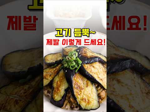 고기 듬뿍~ 가지 덮밥 레시피!