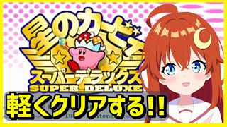 【カービィ】クリアまで遊ぶ！新作に備えて過去作をいろいろ遊ぼう！【星のカービィ スーパーデラックス】【Vtuber】