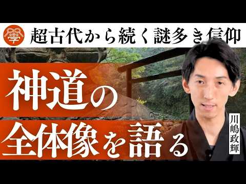 神道の歴史をわかりやすく。縄文から続く神道史の全体像｜川嶋政輝