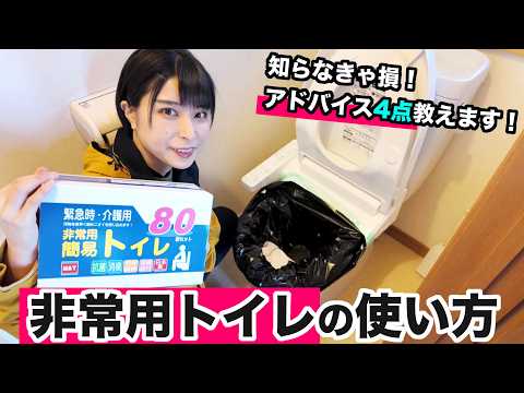 【非常用トイレ】使い方紹介&実際に使って分かったアドバイス4つ！【おすすめ簡易トイレ紹介】