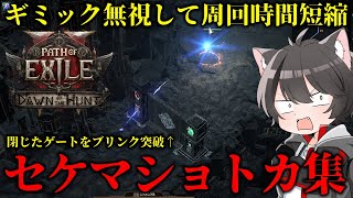 【Path of Exile 2】セケマ周回するなら知っておきたい、ブリンクを使ったショートカット集【Dawn of the Hunt】