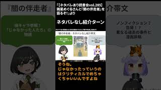 「強キャラ参戦！「じゃなかった人たち」の物語」｜【ネタバレあり読書会vol.285】諸星めぐるさんと『闇の伴走者』を語るぞ！｜書三代ガクトよ
