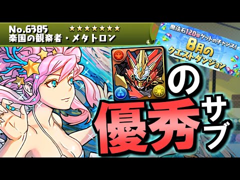 【代用&立ち回り解説付き】水着メタトロンが適性度高め!!今後ウルトナのサブに入り込む機会がありそうです!!～8月のクエスト チャレンジLv.15～【パズドラ】