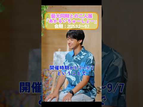 藝大油画同期の太田さんと二人展やります！