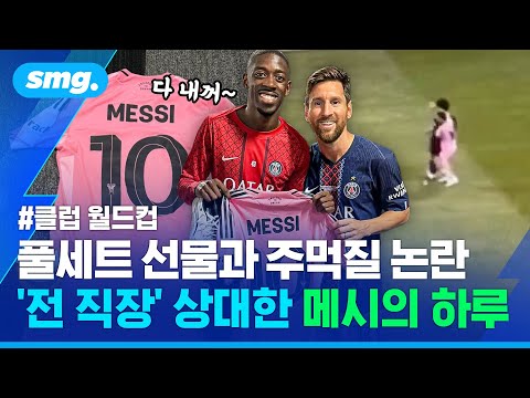 클럽 월드컵에서 친정팀 PSG 상대한 메시...그 경기에서 벌어진 일 / 스포츠머그