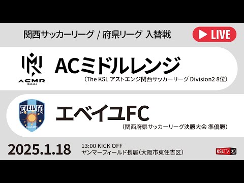 【KSLTV / Live】The KSL / 府県リーグ 入替戦｜ACミドルレンジ－エベイユFC