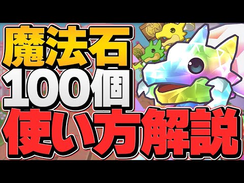 明日配布！魔法石100個の絶対に損しない使い方解説！ガチャは引いちゃダメ！？【パズドラ】