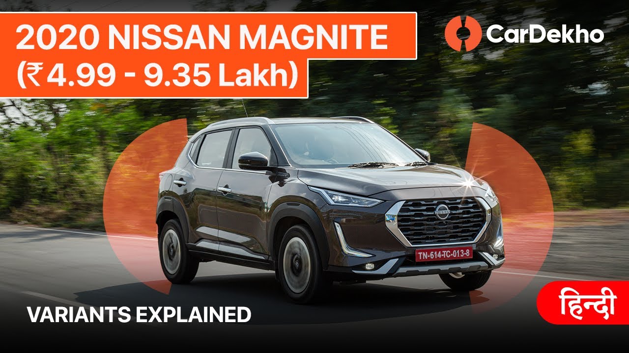 2020 Nissan Magnite Variants Explained | किस वैरिएंट को खरीदे?