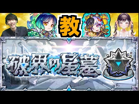 【モンスト】破界の星墓コーチング wたここさん【ぺんぺん】のサムネイル