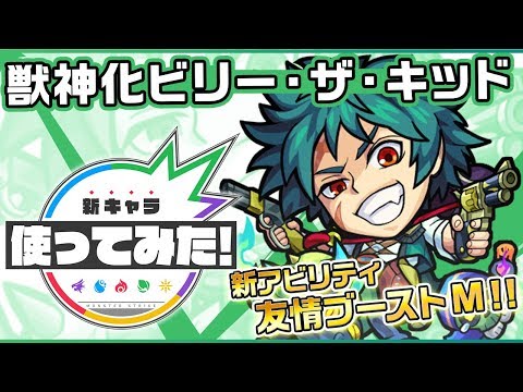 【新キャラ】ビリー・ザ・キッド獣神化！新アビリティ「友情ブーストM」登場！【新キャラ使ってみた｜モンスト公式】