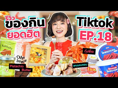 รีวิวของกินสุดดังจากTikTokEP