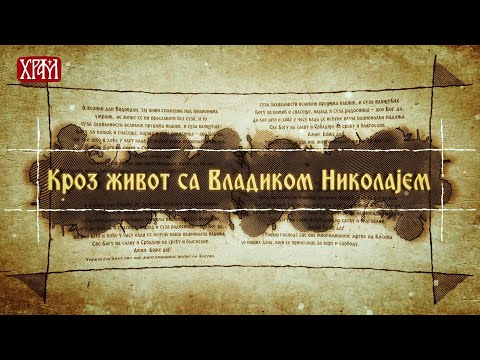 Кроз живот са Владиком Николајем, 22.фебруар - Избор за мис