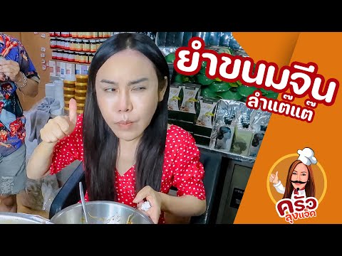 ครัวลุงแจ็คEp.9เมนูยำขนมจี