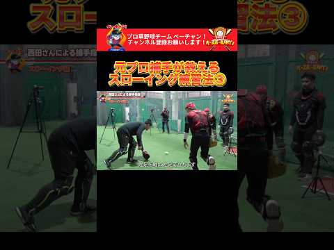 元プロが教える、キャッチャーのスローイング練習法③ #野球 #ベーチャン! #ベースボールタウン #BBCH #プロ草野球 #西田明央 #軟式野球 #スポーツ #shorts #SAVEベーチャン