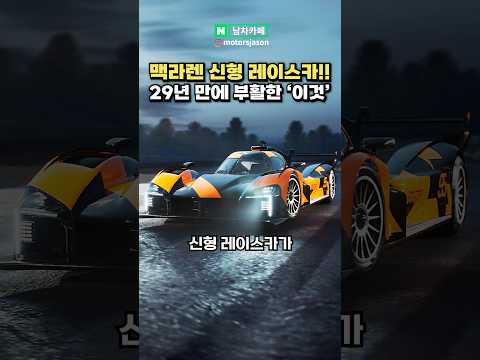 제네시스 잡겠다는 맥라렌 신형 레이스카 등장!!