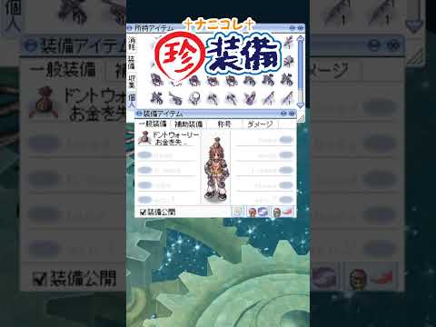 大丈夫！どうにかなるって！ナニコレ珍装備 『ドントウォーリー お金を失った者の心』#ラグナロクオンライン #shorts