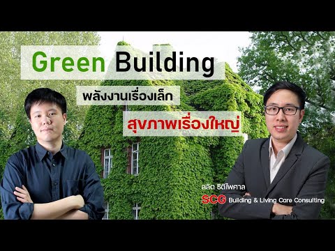 Greenbuildingอาคารยุคใหม่ใส