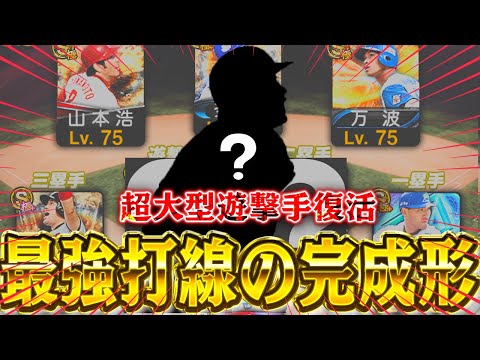 異論は認めない最強打線！？約3年ぶりにあの選手が復活！この使用感やっぱ何年経っても好きすぎるｗ【プロスピＡ】