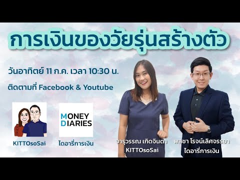 การเงินการลงทุนของวัยรุ่นสร้าง การเงินการลงทุนของวัยรุ่นสร้าง