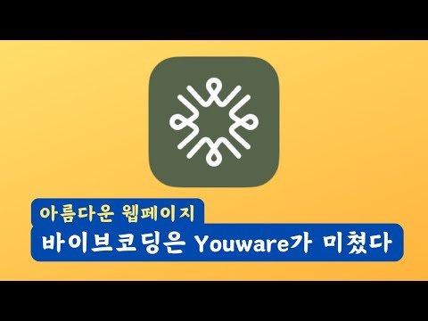 코딩 몰라도 AI가 다 해준다? 이 바이브코딩은 Youware.com 하나면 끝!