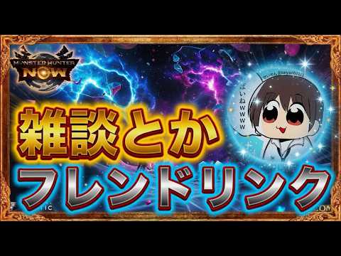 【モンハンNow】雜談とフレンドリンク
