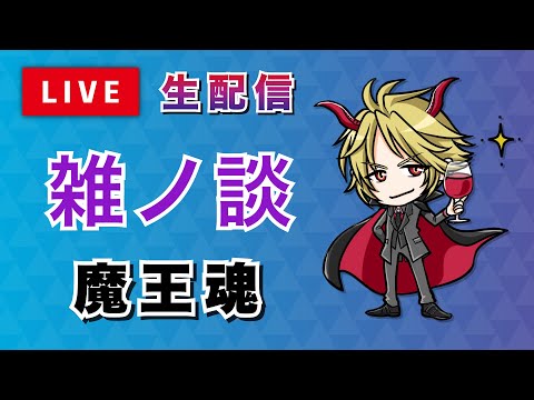 雑談生配信【魔王魂】