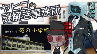 【黒須やひろ】こちらヤヒコー謎解き事務所!　＃　謎4．5　夜の小学校 【コープス＝エコリス】