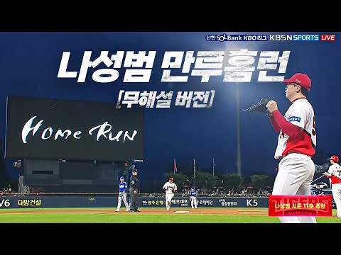 [삼성 vs KIA] (무해설 버전) 광주에 울려 퍼지는 스타의 이름! KIA 나성범의 만루홈런 순간 | 7.17 | KBO 모먼트 | 야구 하이라이트