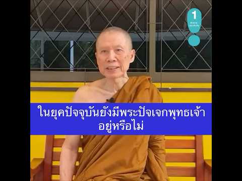 ในยุคปัจจุบันยังมีพระปัจเจกพุท