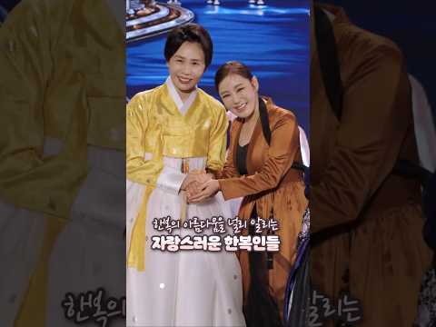 <strong>아름다운</strong> 우리 한복이어라~ (with. 한복인)