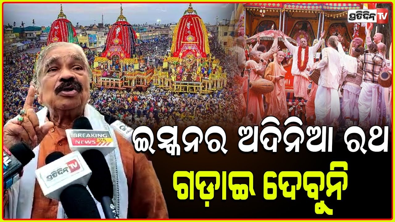 ସଂକୀର୍ତ୍ତନ କର ଅସୁବିଧା ନାହିଁ, ଅଦିନିଆ ରଥ ଗାଡ଼ାଇଲେ ଆମେ ବରଦାସ୍ତ କରିବୁନି ! Iskcon rathayatra controversy
