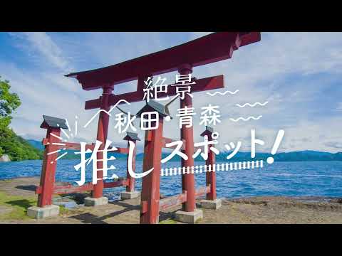 絶景 秋田・青森推しスポット！ 15秒ダイジェスト編②