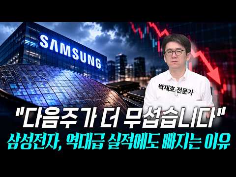 "<strong>다음주가</strong> 더 무섭습니다" 삼성전자, 역대급 실적 발표에도 빠지는 이유