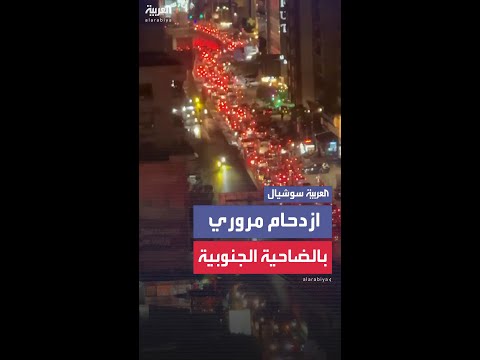 ازدحام مروري كبير في الضاحية الجنوبية لبيروت بعد أوامر إخلاء إسرائيلية
