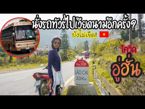 ยังไม่เข็ดอีก!-นั่งรถทัวร์ไปเว ยังไม่เข็ดอีก!-นั่งรถทัวร์ไปเว