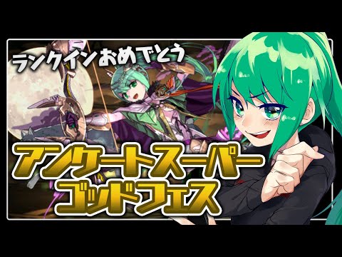 アンケートスーパーゴッドフェスを引こうじゃないか【パズドラ】