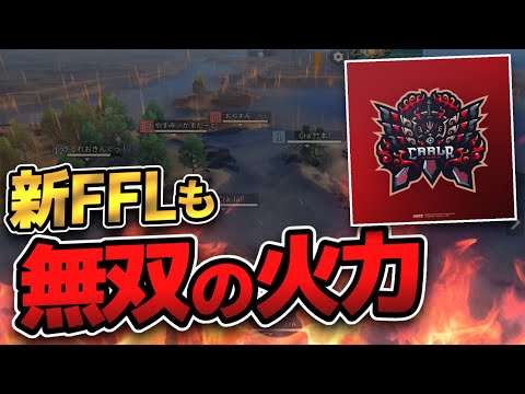 【荒野行動】 Carla vs FL Mantis絶望から必勝。Japのスイミングがやばいwww　FFL Series1 Period1 DAY1 スーパープレイ集