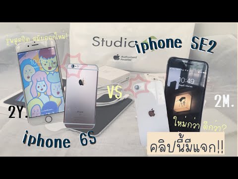 iPhone6s2ปีvsiPhonese22เ