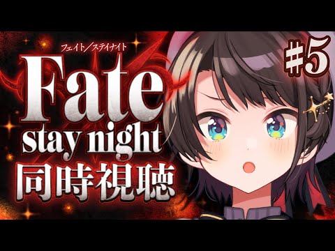 【#最終回】Fate/stay night みるしゅばああああああああああああああああああ！！！！！！：Fate/stay night watching party【ホロライブ/大空スバル】