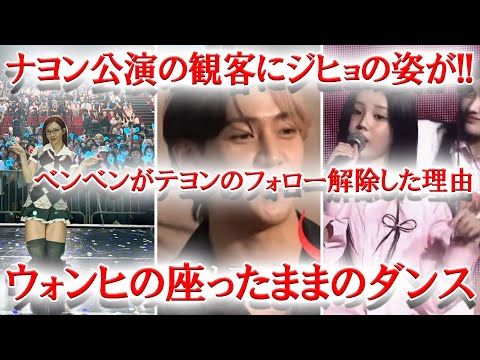 TWICEナヨン公演の観客席にジヒョの姿が、ILLITウォン